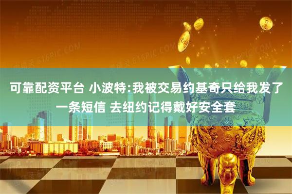 可靠配资平台 小波特:我被交易约基奇只给我发了一条短信 去纽约记得戴好安全套