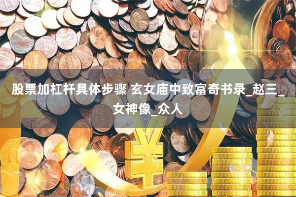 股票加杠杆具体步骤 玄女庙中致富奇书录_赵三_女神像_众人